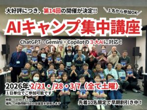 第14回AIキャンプ集中講座