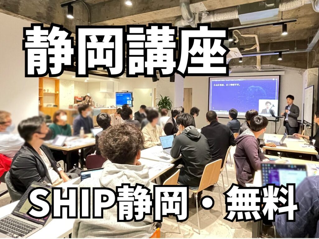 AIキャンプ静岡講座_SHIP静岡