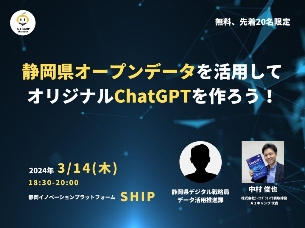 AIキャンプSHIP静岡講座