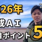 【2026年注目】差がつく生成AI活用ポイント５選！（ChatGPT、Gemini、Copilotなど）_AIキャンプ
