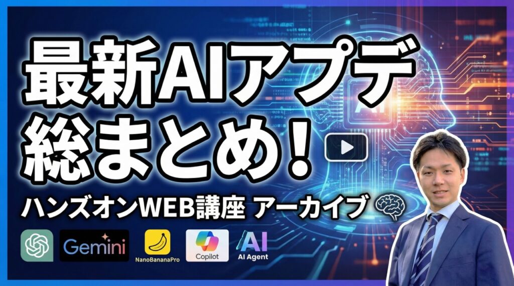 AI情報アップデート勉強会（ChatGPT・Gemini・NanoBananaPro・Copilot・AIエージェント等_2025年11月アーカイブ）