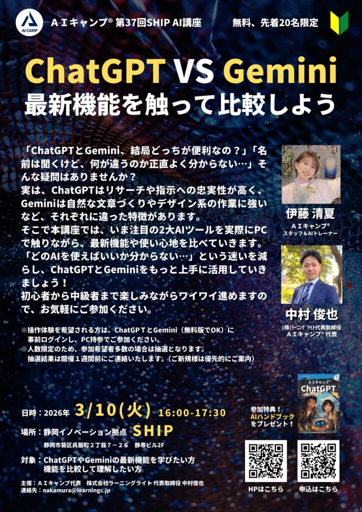 第37回　AIキャンプSHIP静岡講座　ChatGPT VS Gemini 最新機能を触って比較しよう