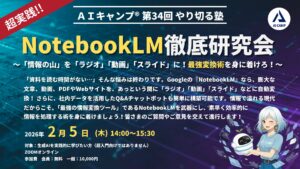 2026年2月5日　第34回　AIキャンプやり切る塾　NotebookLM徹底研究会