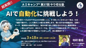 第37回　AIキャンプやり切る塾　AIで自動化に挑戦しよう！