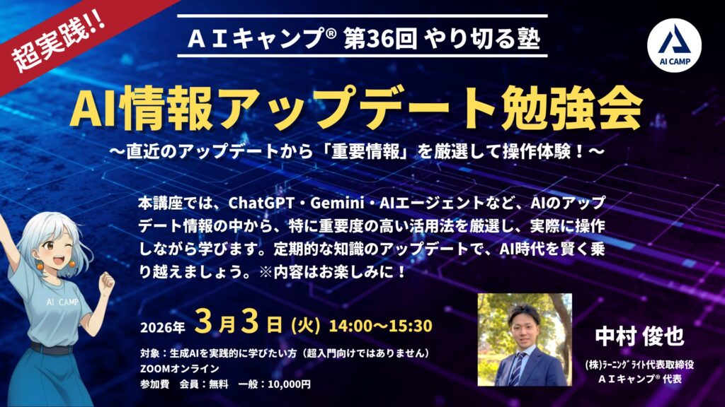 第36回　AIキャンプやり切る塾　AI情報アップデート勉強会