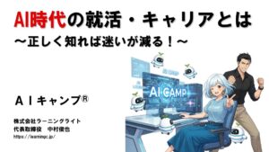 AI時代の就活・キャリアとは？＠静岡県立大学様