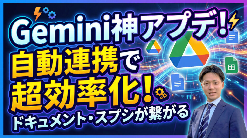 GeminiのカスタムAI「Gem」が神アプデ！Googleドキュメントを更新するだけで「常に最新情報が回答できるAI」の作り方