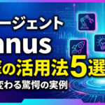 AIエージェント「Manus」がすごい！ChatGPT・Geminiと何が違う？衝撃の活用例5選