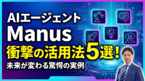 AIエージェント「Manus」がすごい！ChatGPT・Geminiと何が違う？衝撃の活用例5選