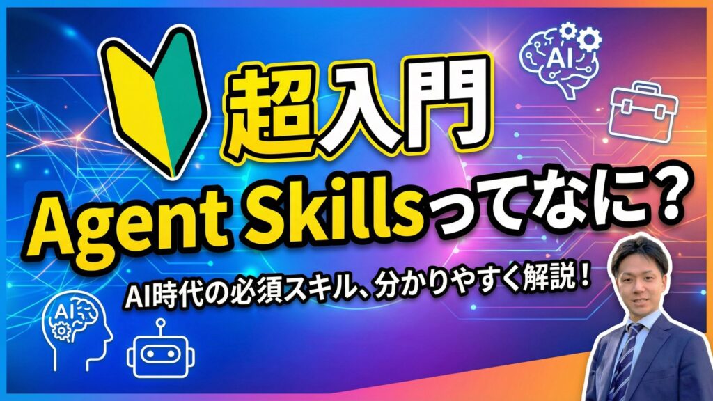 【超初心者向け】話題の「Agent Skills」とは?AIエージェント「Manus」でスキルを使用・製作してみよう