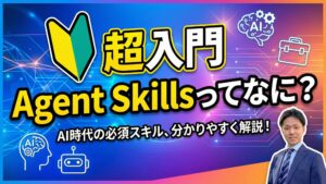 【超初心者向け】話題の「Agent Skills」とは？AIエージェント「Manus」でスキルを使用・製作してみよう