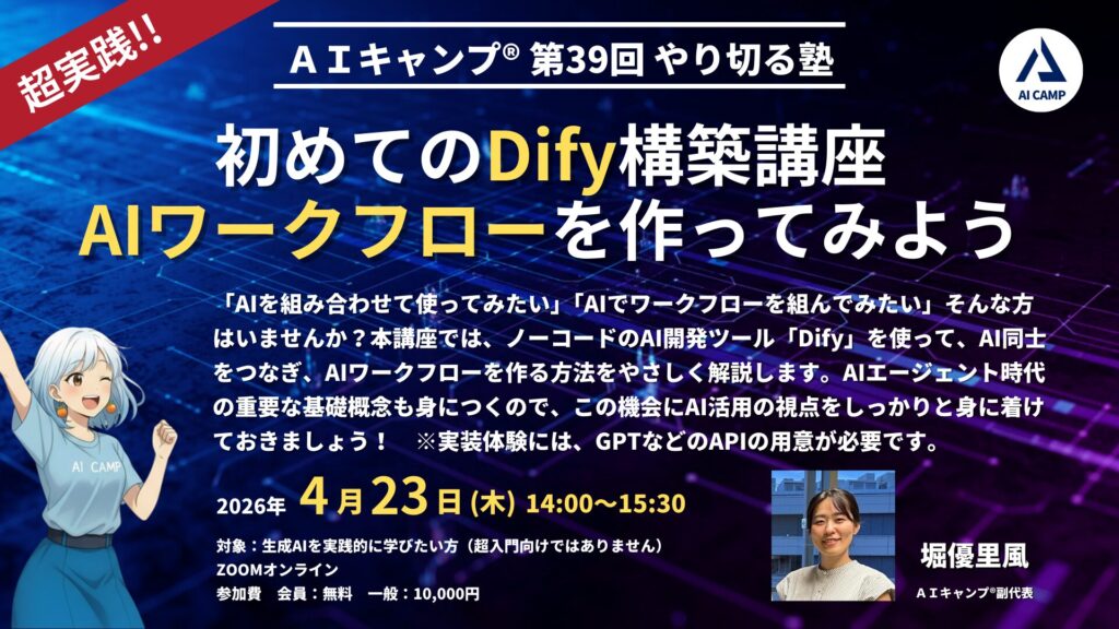 AIキャンプやり切る塾　初めてのDify構築講座　AIワークフローを作ってみよう