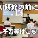 AI研修の受講前に…予習・確認をしてみましょう！