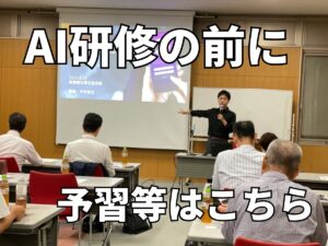 AI研修の受講前に…予習・確認をしてみましょう!