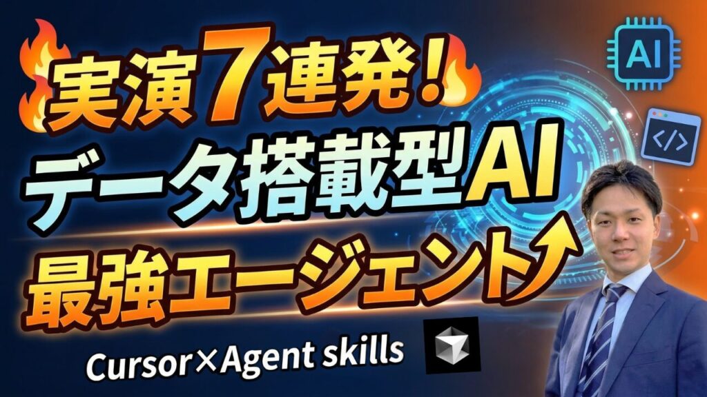 【実演7連発】データ搭載型AIエージェント完全デモ|Cursor×Agent skillsの威力を紹介(ChatGPTやGeminiの次はこれ)