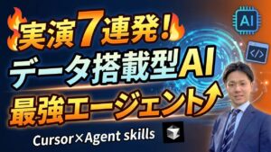 【実演7連発】データ搭載型AIエージェント完全デモ|Cursor×Agent skillsの威力を紹介(ChatGPTやGeminiの次はこれ)