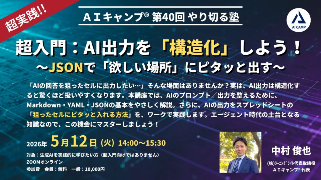 AIキャンプやり切る塾　超入門：AI出力を「構造化」しよう！ 〜JSONで「欲しい場所」にピタッと出す〜