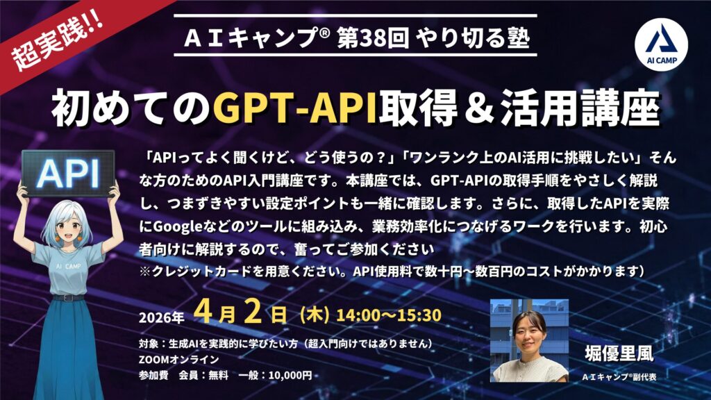 第38回　AIキャンプやり切る塾　初めてのGPT-API取得＆活用講座