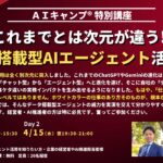 202604_AIキャンプ特別講座_データ搭載型AIエージェント活用講座