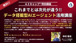 202604_AIキャンプ特別講座_データ搭載型AIエージェント活用講座