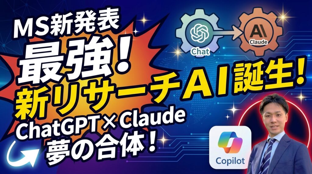 【速報】MicrosoftがChatGPTとClaudeを組み合わせた最強リサーチAIを発表！「Critique」と「Council」実演｜Microsoft 365 Copilot