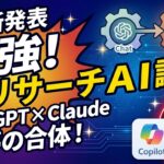 【速報】MicrosoftがChatGPTとClaudeを組み合わせた最強リサーチAIを発表！「Critique」と「Council」実演｜Microsoft 365 Copilot
