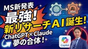 【速報】MicrosoftがChatGPTとClaudeを組み合わせた最強リサーチAIを発表!「Critique」と「Council」実演|Microsoft 365 Copilot