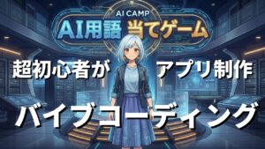 【実演】AI用語クイズゲームをAIで作ってみた！Gemini×Cursorでバイブコーディング！