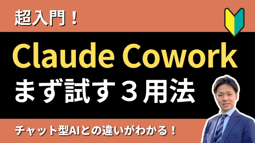 【超入門】Claude Coworkで「まず試す用法」3選|チャット型AIとの違いがわかる!