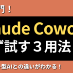 【超入門】Claude Coworkで「まず試す用法」3選｜チャット型AIとの違いがわかる！