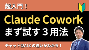 【超入門】Claude Coworkで「まず試す用法」3選|チャット型AIとの違いがわかる!