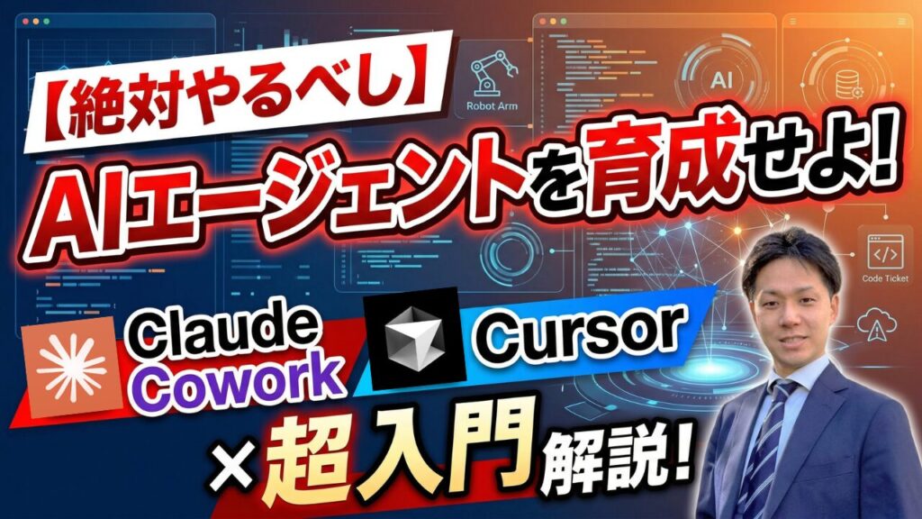 【絶対やるべし】AIエージェントを育成せよ！Claude Cowork×Cursor入門